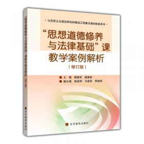 毛泽东思想和中国特色社会主义理论体系概论教师参考书