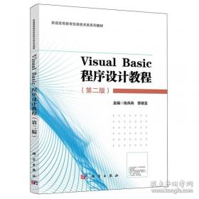 Visual Basic程序设计实验指导与习题