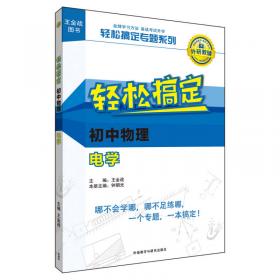 王金战系列图书:轻松搞定高中数学三角函数与平面向量