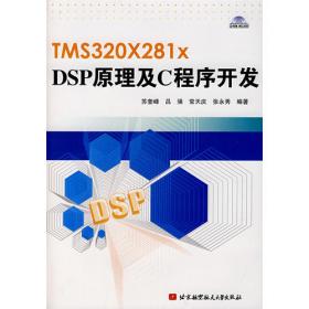 TMS320C55x DSP原理及应用（第5版）
