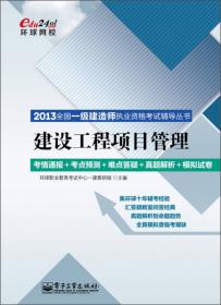 2013全国一级建造师执业资格考试辅导丛书：机电工程管理与实务