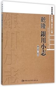 陕甘地方志中宁夏史料辑校