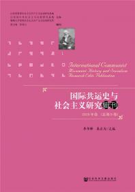 国际共运史与社会主义研究辑刊2018年卷（总第8卷）