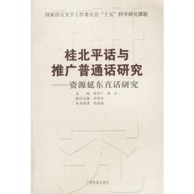 桂北平话与推广普通话研究——阳朔葡萄平声话研究