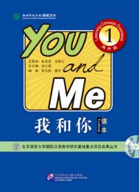 我和你1 海外篇 教师用书 国际汉语能力标准课本 全球孔子学院推荐课本