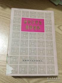 诺贝尔文学奖全集缩写本:珍藏版.13