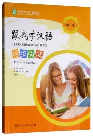 中国国家汉办规划教材：跟我学汉语