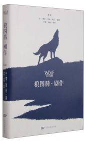 狼图绘：西方博物学家笔下的狼