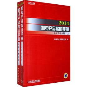 2014机电产品报价手册 仪器仪表与医疗器械分册（上下）