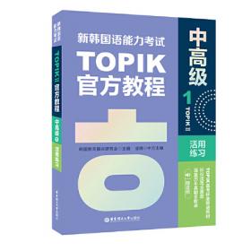 新韩国语能力考试TOPIKⅡ中高级词汇手写体临摹字帖