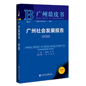 广州蓝皮书：广州数字经济发展报告（2022）