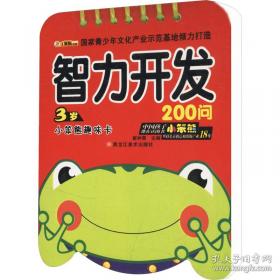 小笨熊动漫·与智慧同行：潜能开发300例