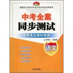 当堂练·新课时同步训练：语文（9年级全1册）（人教版）