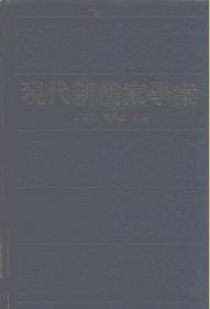 二十世纪中国哲学.第二卷.人物志