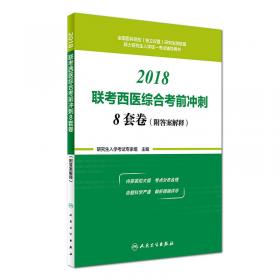2015考研西医综合历年真题精解