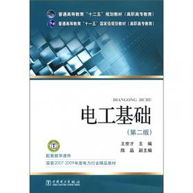 中国职业教育国家规划教材·电工基础及测量（第3版）：电厂及变电站电气运行专业