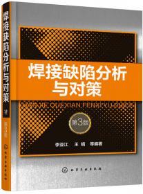 焊接冶金学：材料焊接性（第2版）