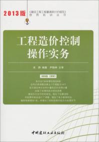 建设工程工程量清单计价规范宣贯培训丛书：工程造价八大精细化管理（2013年版）