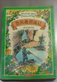鲁滨孙漂流记