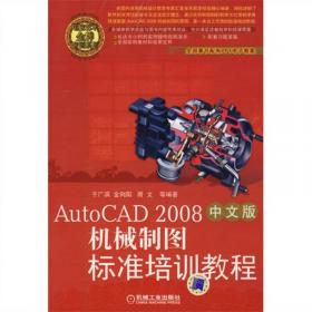 AutoCAD2018中文版机械制图标准教程