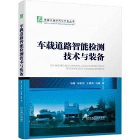 车载移动测量系统检校理论与方法/测绘科技应用丛书