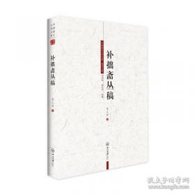 世说新语别裁详解