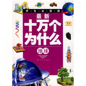 中国孩子最想解开的1001个地球之谜