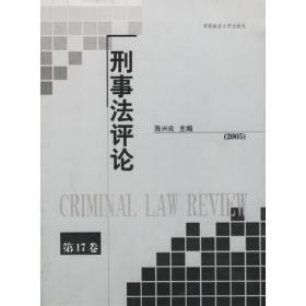 刑事法总论——中国刑事法学研究丛书