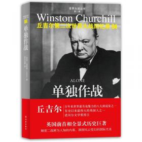 从德黑兰到罗马：丘吉尔第二次世界大战回忆录10