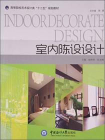 室内陈设设计(高职高专环境设计专业校企合作规划教材)