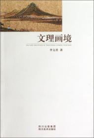 文理探索丛书·汉语文字学研究述论：传统语言学研究导论（卷2）（繁体版）