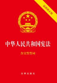 中华人民共和国宪法（2018最新修正版 ，烫金封面，红皮压纹，含宣誓誓词）