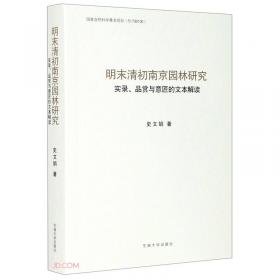 明末清初艺术观念/中国艺术学研究书系（第一辑）