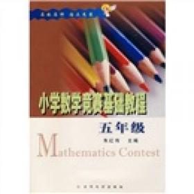小学数学竞赛基础教程(小学3年级)