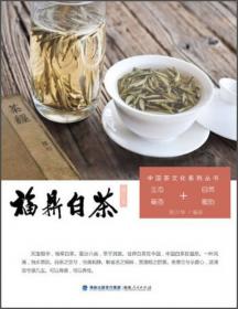 白茶百问 专门讲述白茶的入门级工具书