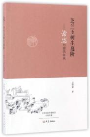 芝兰斋医话系列丛书：刺血疗法治疗腰椎间盘突出症