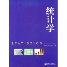 统计学教程（21世纪高等继续教育精品教材·经济管理类通用系列）