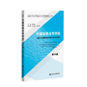 中国环境法学评论（第11卷）