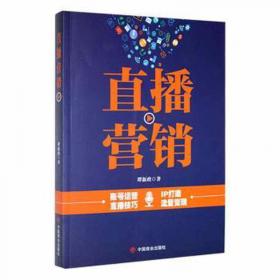 直播电商运营  张勇 彭文艳 王成志