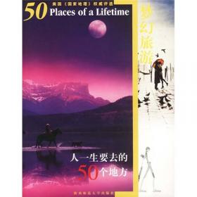 一生的旅行计划：人一生要去的100个地方