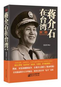蒋介石玩权术：蒋介石的权谋术是集几千年官场政治之大成者