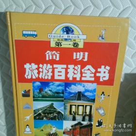 简明旅游百科全书