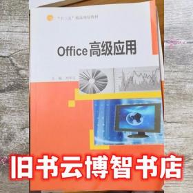 Office2016高级应用教程