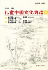 太湖大学堂丛书：儿童中国文化导读8（修订版）