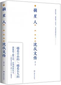 新文艺·中国现代文学大师读本：沈从文·乡土小说