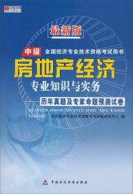 2014华图·全国经济专业技术资格考试用书：邮电经济专业知识与实务历年真题及全真预测试卷（中级）