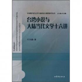 新时期文学（第3版）/全国高等院校汉语言文学专业教材
