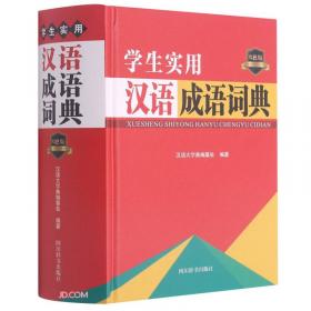 学生实用古代汉语词典(双色版)(精)