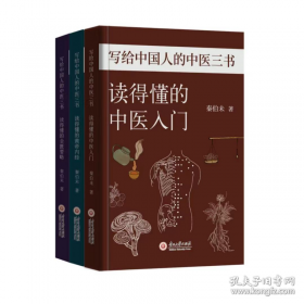 写给中国人的中医三书全3册 读的懂的中医入门+黄帝内经+金匮要略