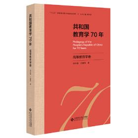 “生命·实践”教育学研究丛书1 理论基石：叶澜教育思想的概念生成研究